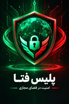 آیا پلیس فتا صرافی علی بابا را تأیید می‌کند؟