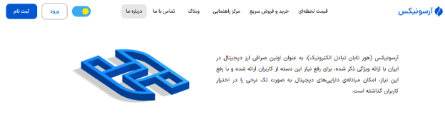 آیا صرافی آرسونیکس معتبر است