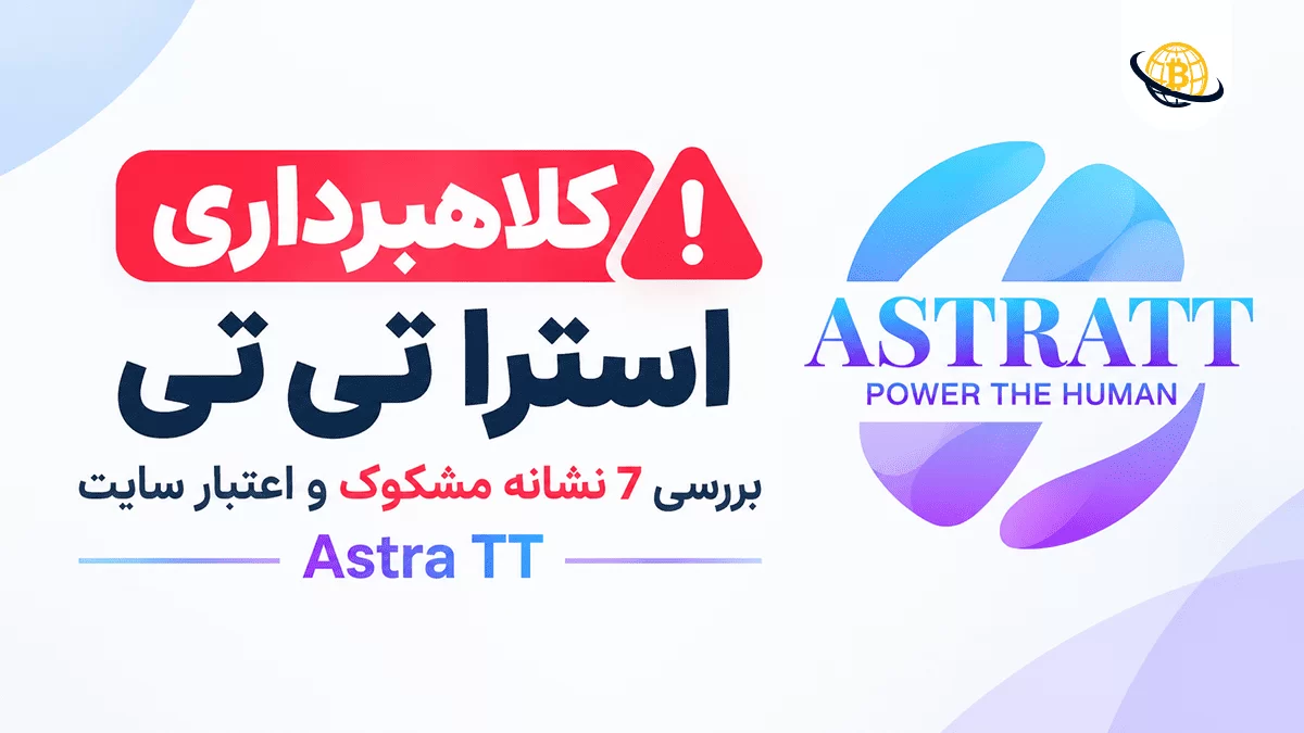 کلاهبرداری استرا تی تی Astra TT