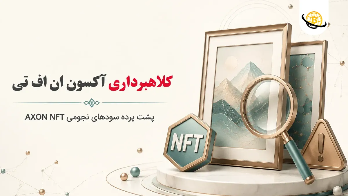 کلاهبرداری آکسون ان اف تی