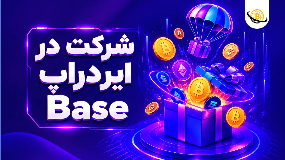 شرکت در ایردراپ Base از صفر تا صد