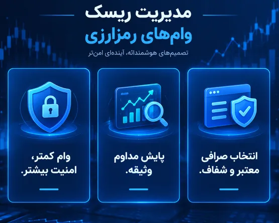 چرا وام گرفتن از صرافی ایرانی بهتر از خارجیه؟
