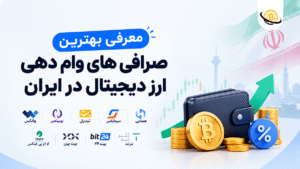 معرفی +8 “بهترین صرافی های وام دهی ارز دیجیتال در ایران” در سال 2026