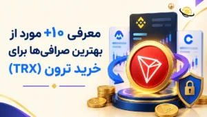 معرفی +10 مورد از بهترین صرافی‌ها برای خرید ترون (TRX) [2026]
