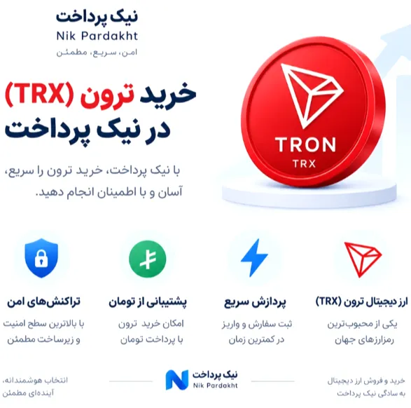 اینفوگرافیک خرید ترون (TRX) در نیک پرداخت