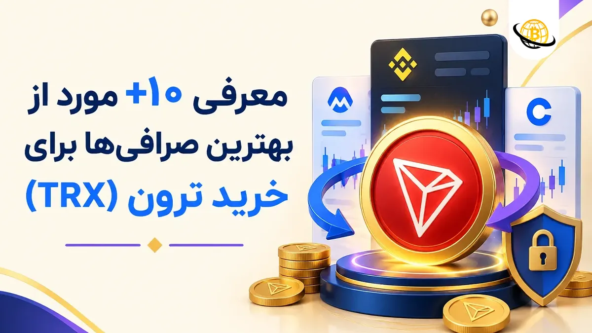 بهترین صرافی‌ها برای خرید ترون