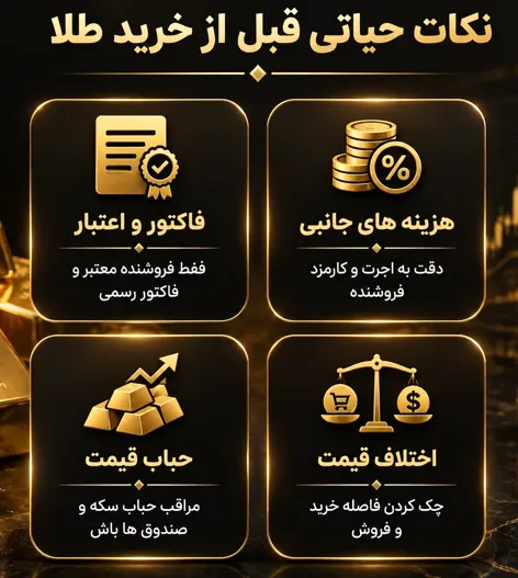 نکات حیاتی قبل از خرید طلا
