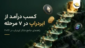کسب درآمد از ایردراپ در ۷ مرحله 💰 راهنمای جامع شکار ایردراپ در ۲۰۲۶