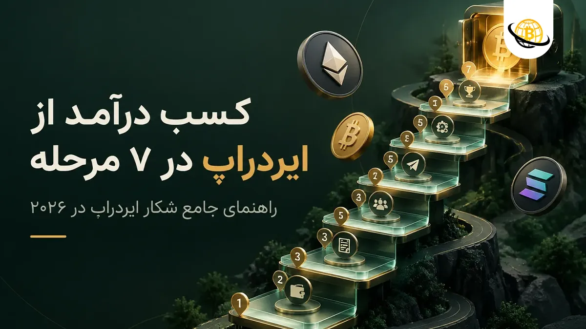 کسب درآمد از ایردراپ در ۷ مرحله