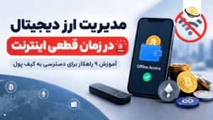 مدیریت ارز دیجیتال در زمان قطعی اینترنت 🚨 آموزش ۹ راهکار برای دسترسی به کیف پول