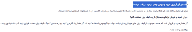 کارمزد معاملات در صرافی اکسفور ای ار