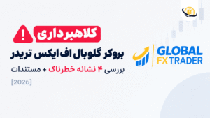 کلاهبرداری بروکر گلوبال اف ایکس تریدر 🚨 بررسی 4 نشانه خطرناک + مستندات [2026]