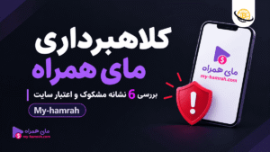 کلاهبرداری مای همراه 🚨 بررسی 6 نشانه مشکوک و اعتبار سایت My-hamrah