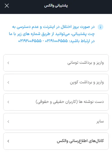 پشتیبانی والکس