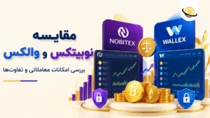 مقایسه نوبیتکس و والکس 💥 بررسی امکانات معاملاتی و تفاوت‌ها [2026]