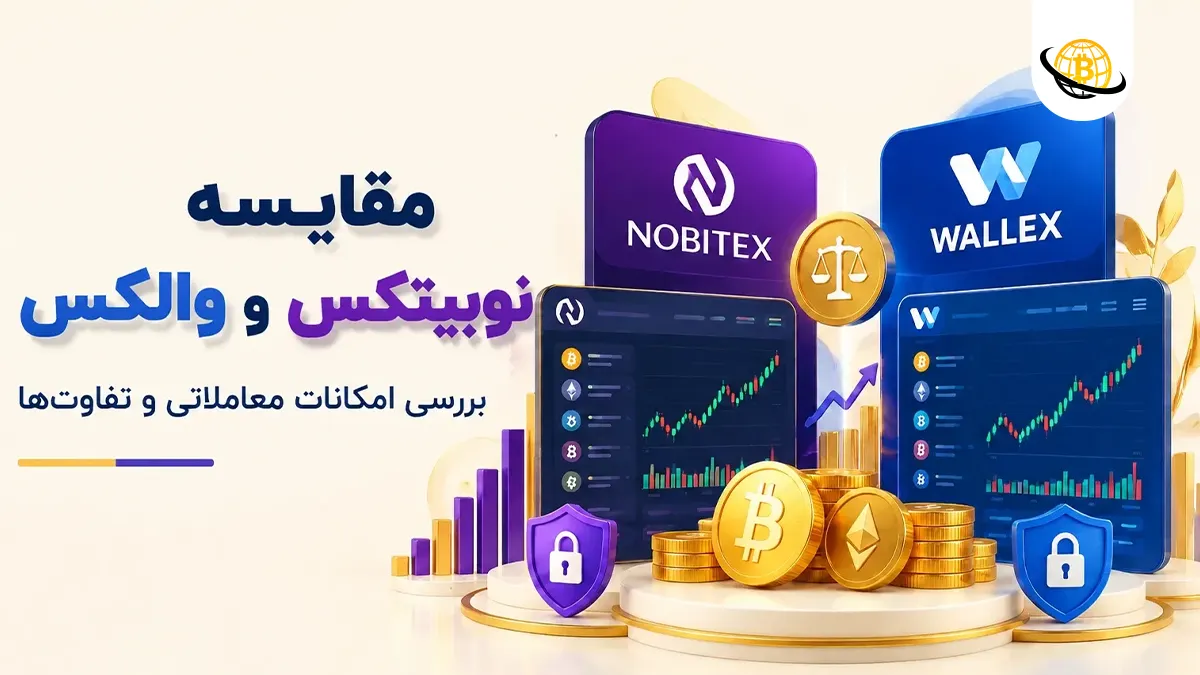 مقایسه نوبیتکس و والکس