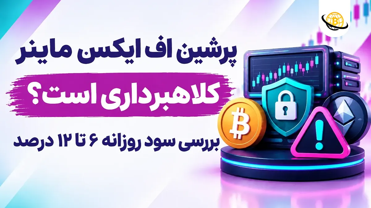 پرشین اف ایکس ماینر کلاهبرداری است
