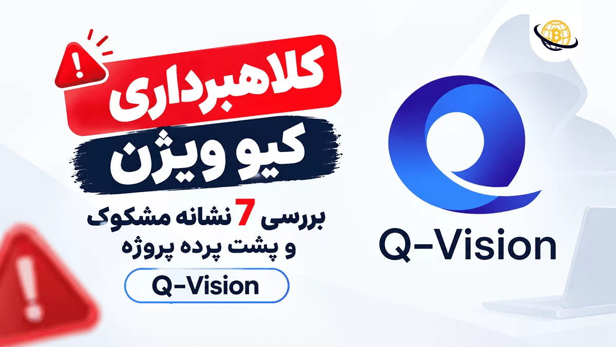 کلاهبرداری کیو ویژن q-vision