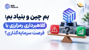 بم چین و بنیاد بم؛ کلاهبرداری رمزارزی یا فرصت سرمایه‌گذاری؟ 🚨 بررسی هشدارها