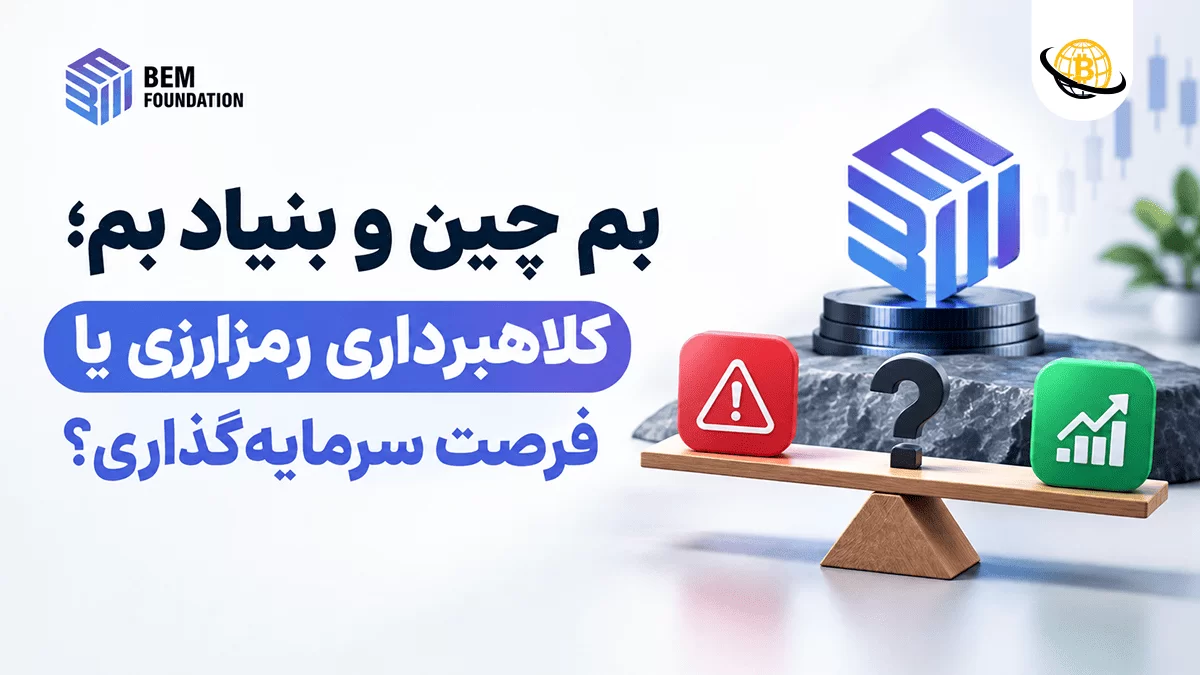 کلاهبرداری بم چین