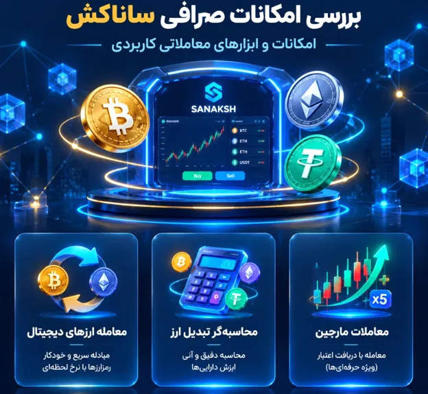 بررسی امکانات صرافی ساناکش