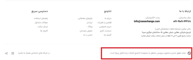 آیا صرافی ثناچنج معتبر است