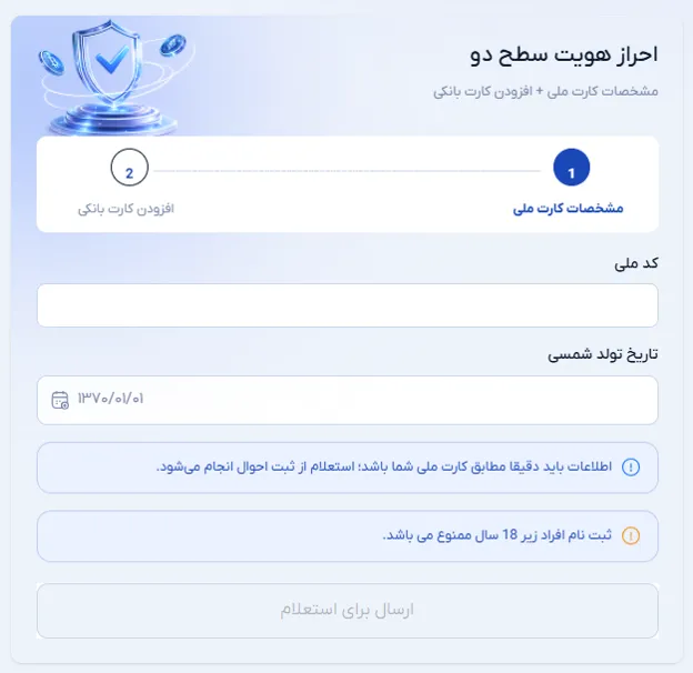 احراز هویت در صرافی ثناچنج