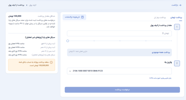 آموزش قدم به قدم واریز و برداشت ریالی در صرافی ثناچنج