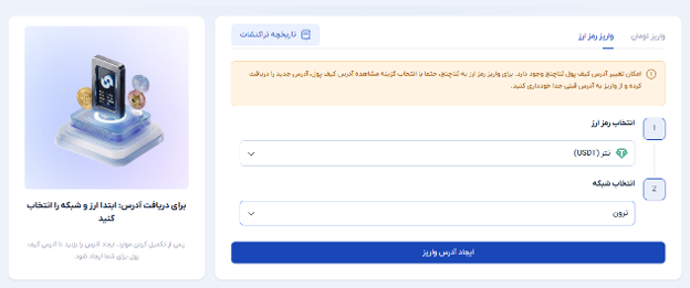 واریز و برداشت رمزارز در صرافی ثناچنج