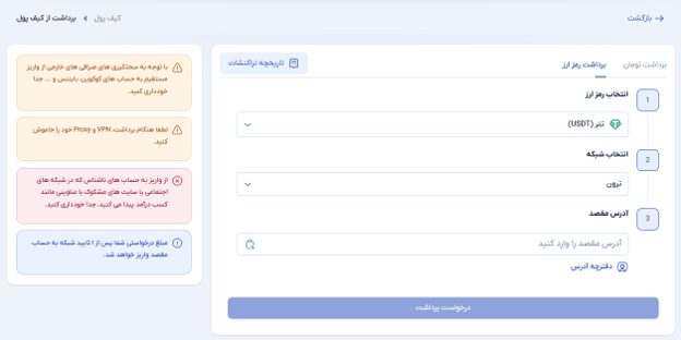 واریز و برداشت رمزارز در صرافی ثناچنج