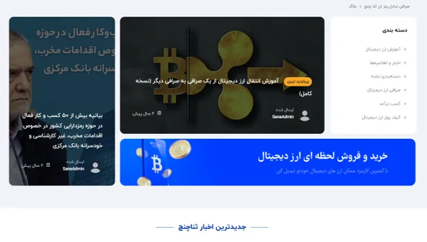 بررسی امکانات صرافی ثناچنج
