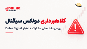 کلاهبرداری دولکس سیگنال 🚨 بررسی نشانه های مشکوک + اعتبار Dulxe Signal