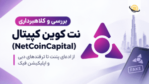 بررسی و کلاهبرداری نت کوین کپیتال (NetCoinCapital)؛ از ادعای پتنت تا ترفندهای دبی و اپلیکیشن فیک 