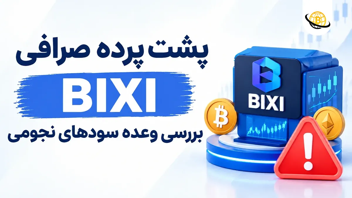 پشت پرده صرافی BIXI
