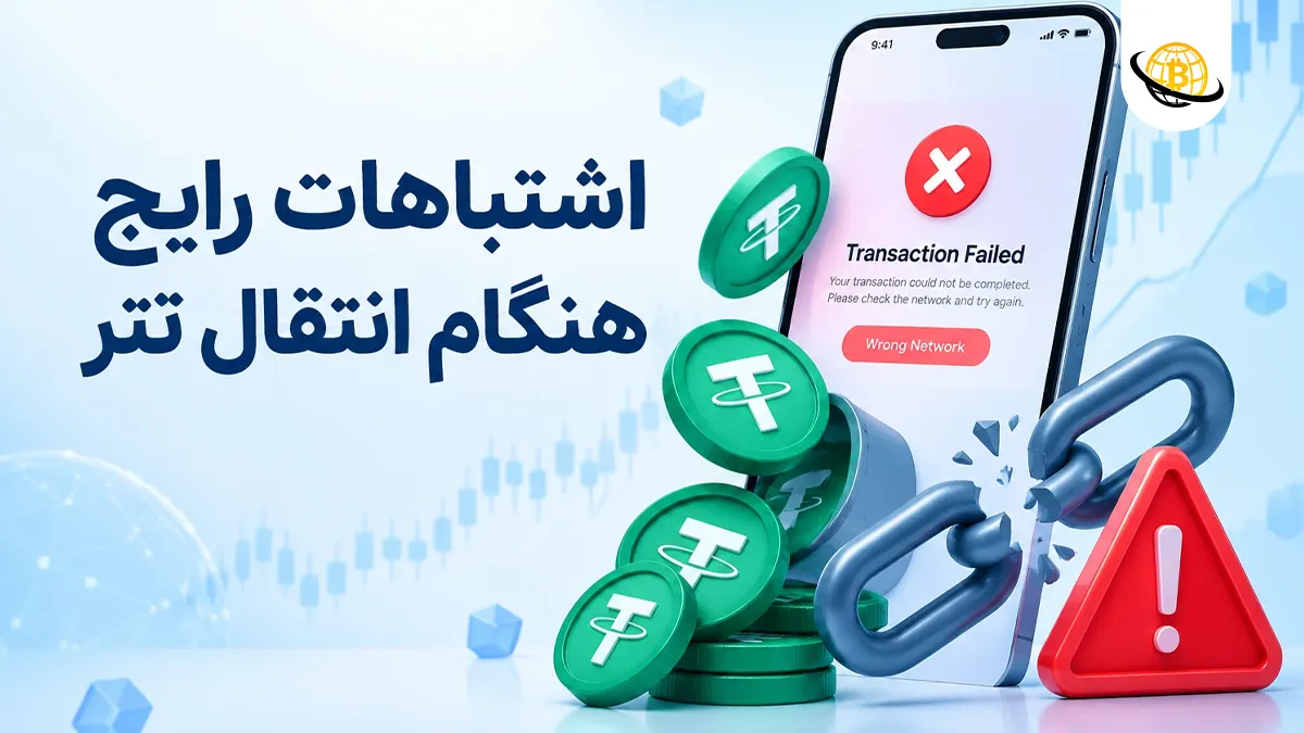 اشتباهات رایج هنگام انتقال تتر