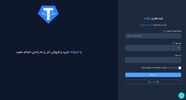 آموزش ثبت نام در صرافی تترکده