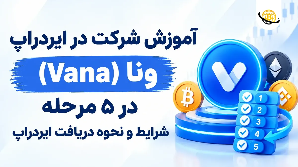 آموزش شرکت در ایردراپ وانا (Vana)