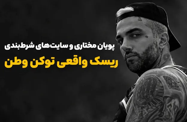پویان مختاری