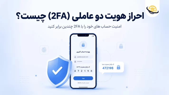 احراز هویت دو عاملی