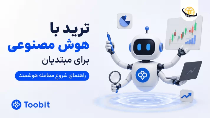 ترید با هوش مصنوعی برای مبتدیان
