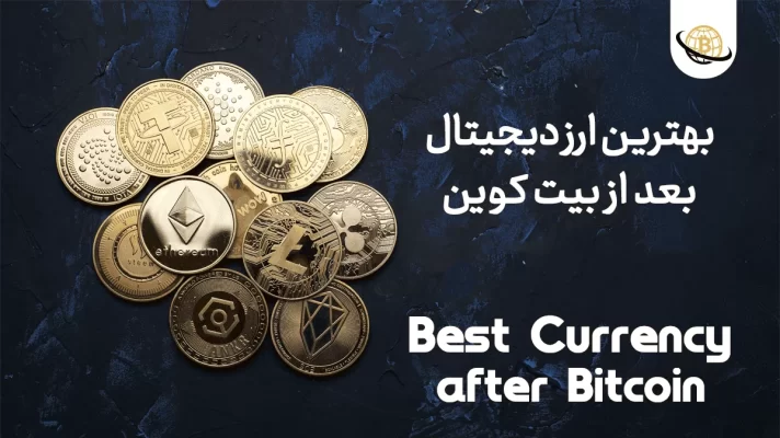 بهترین ارز بعد از بیت کوین