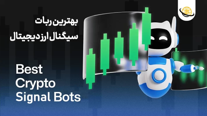 بهترین ربات سیگنال ارز دیجیتال