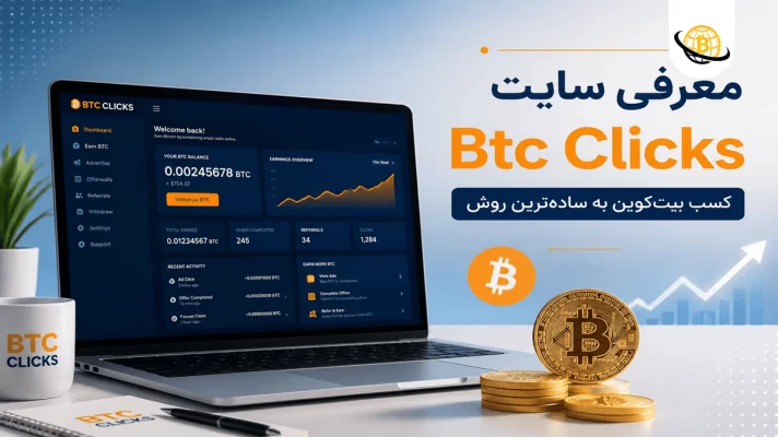 سایت Btc Clicks