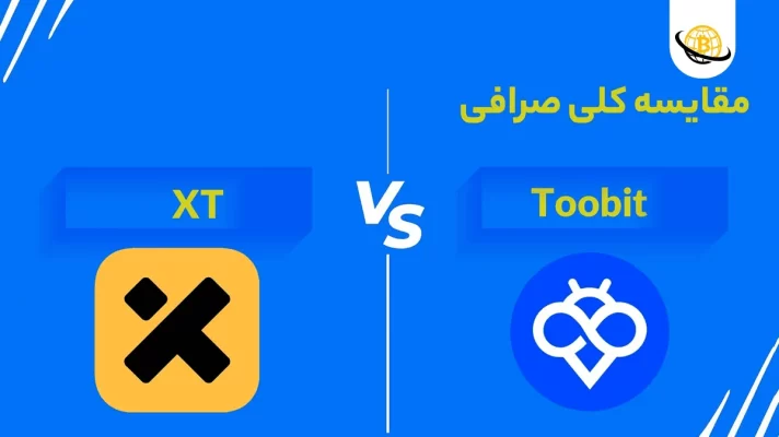 مقایسه کلی صرافی Toobit و XT