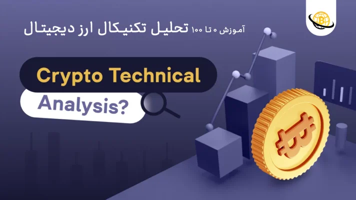 تحلیل تکنیکال ارز دیجیتال