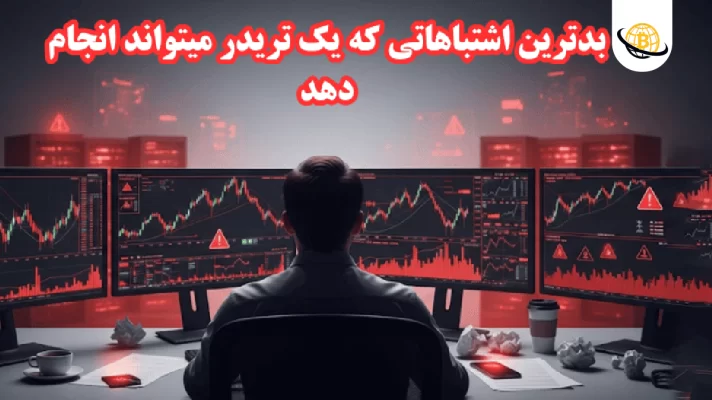 اشتباهات مرگبار تریدرها