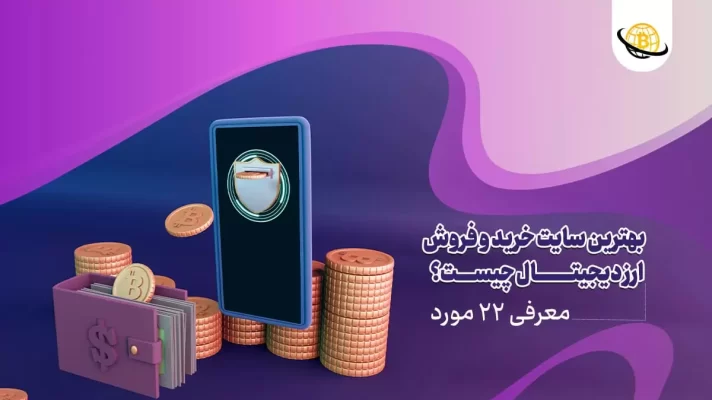 بهترین سایت خرید و فروش ارز دیجیتال