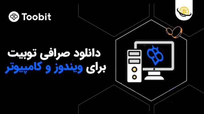 دانلود Toobit نسخه ویندوز