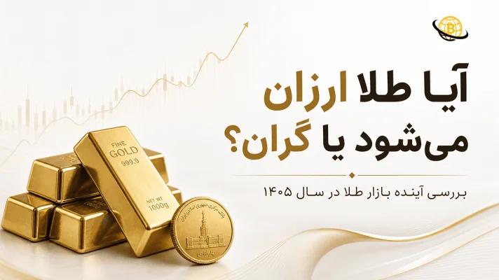 آیا طلا ارزان می‌شود یا گران؟ بررسی آینده بازار طلا در سال 1405