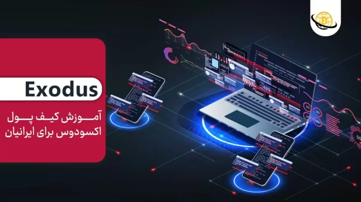 کیف پول اکسودوس